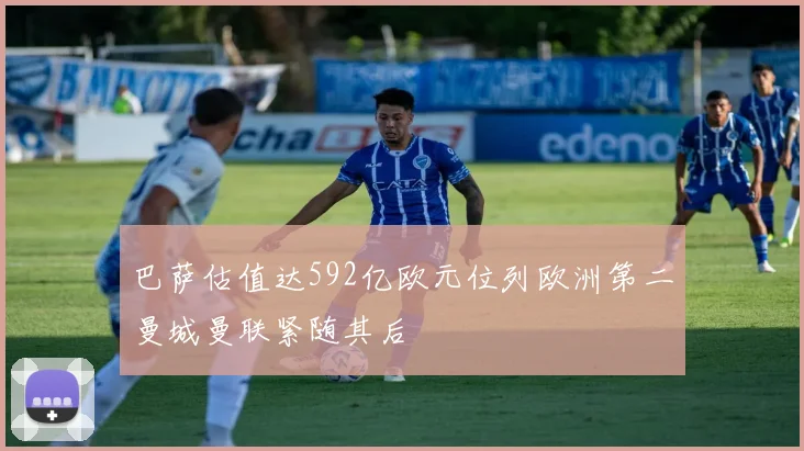 巴萨估值达592亿欧元位列欧洲第二曼城曼联紧随其后